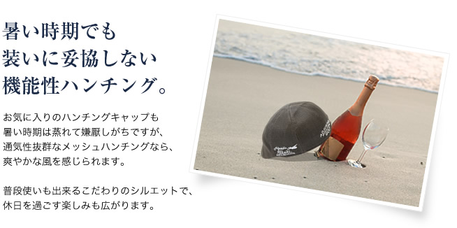 暑い時期でも装いに妥協しない機能性ハンチング。
